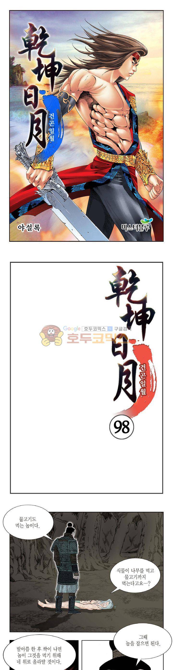 건곤일월 98화 1