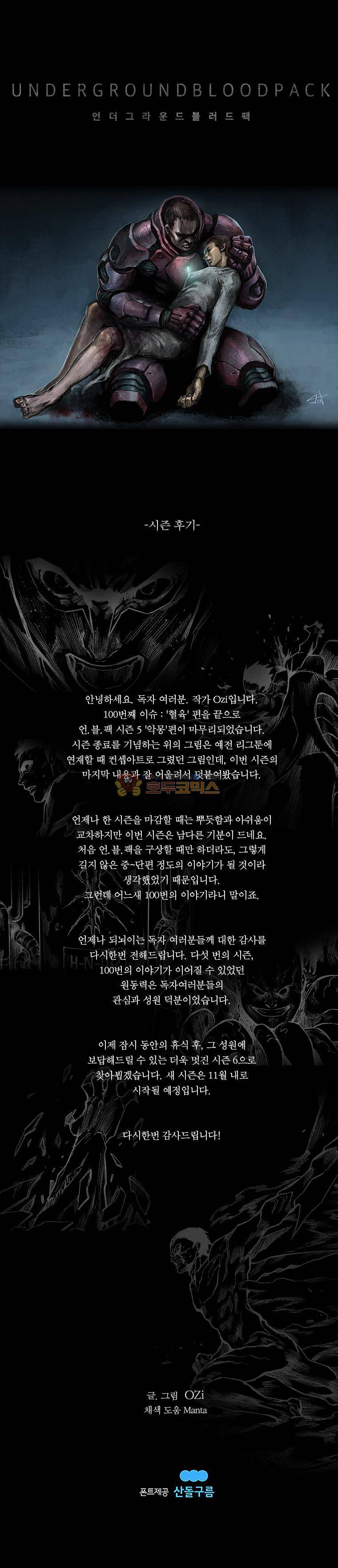 언더그라운드 블러드팩 - [시즌 5 후기] 1