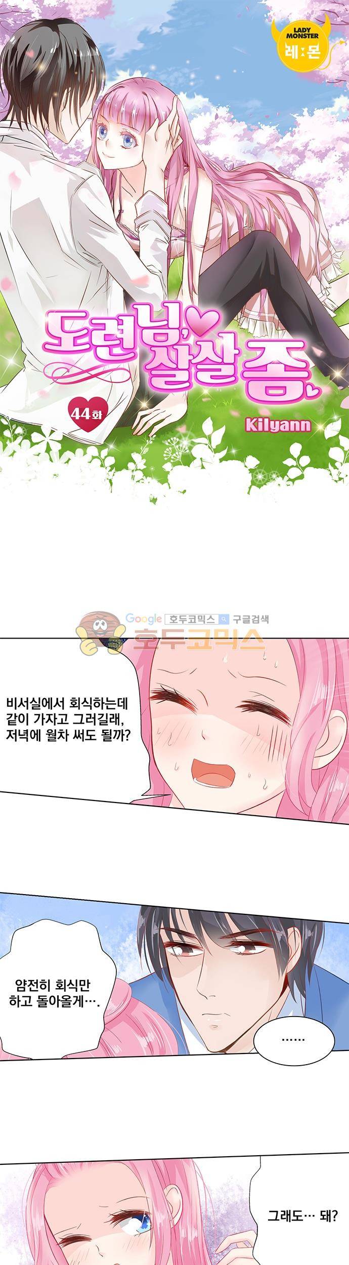 도련님, 살살 좀 44화 1