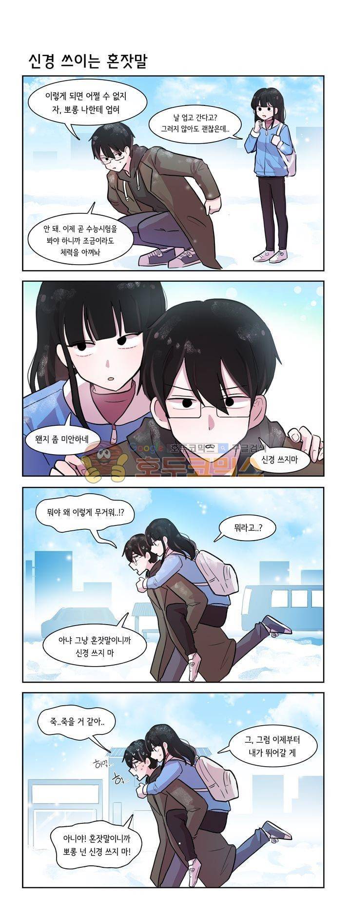 그녀는 나를 싫어해 시즌2 55화 2