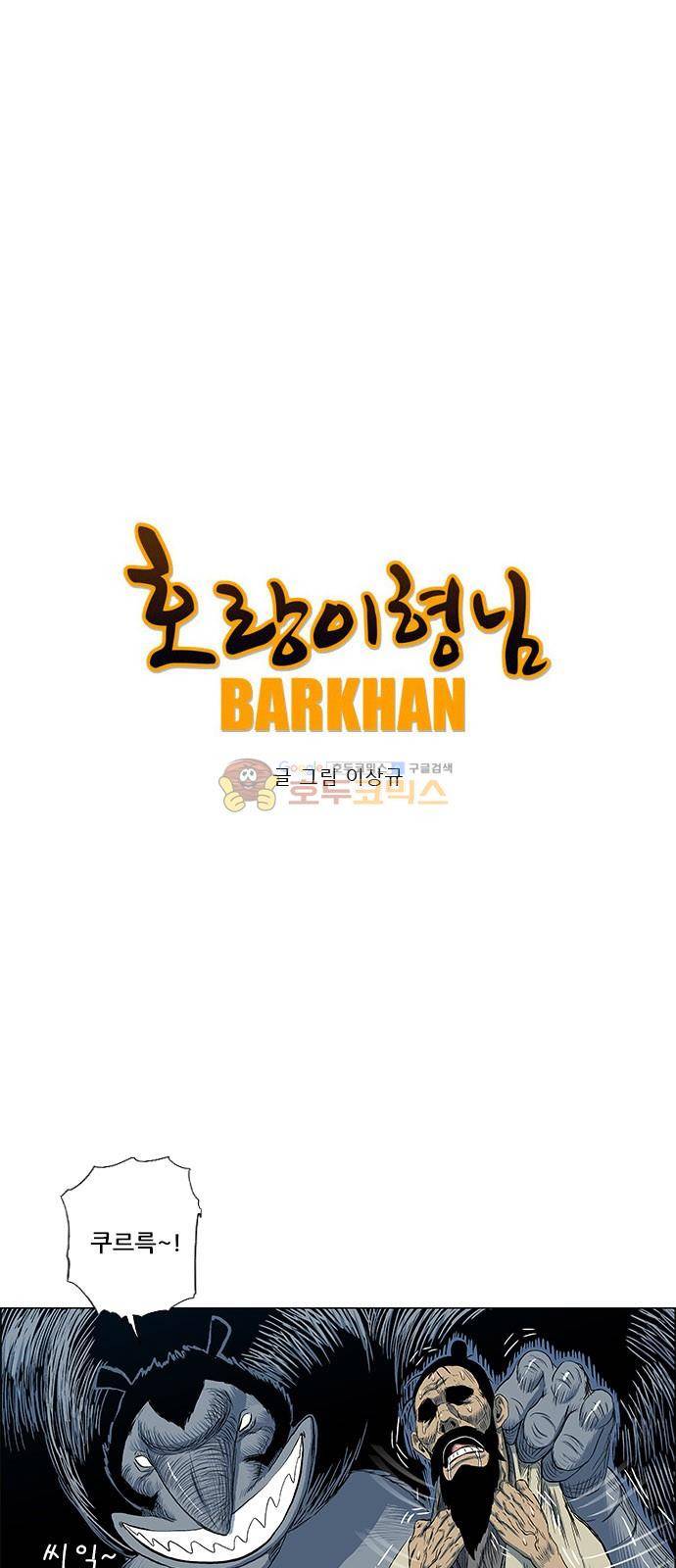 호랑이형님 2부 97화 - 새를 잡아라! 1