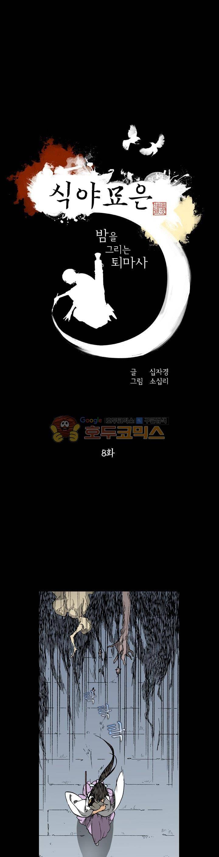 식야묘은: 밤을 그리는 퇴마사 8화 1
