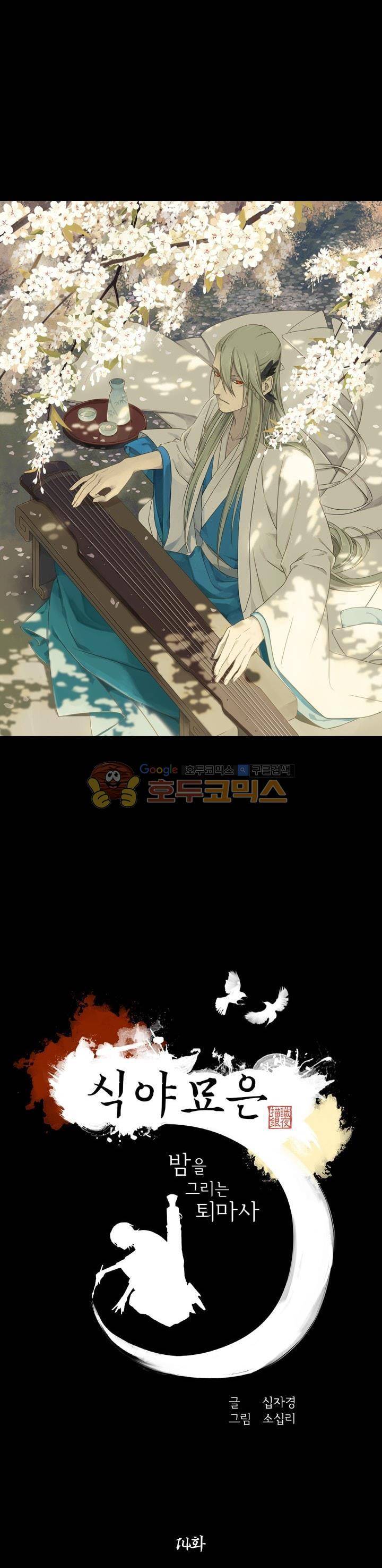 식야묘은: 밤을 그리는 퇴마사 14화 1