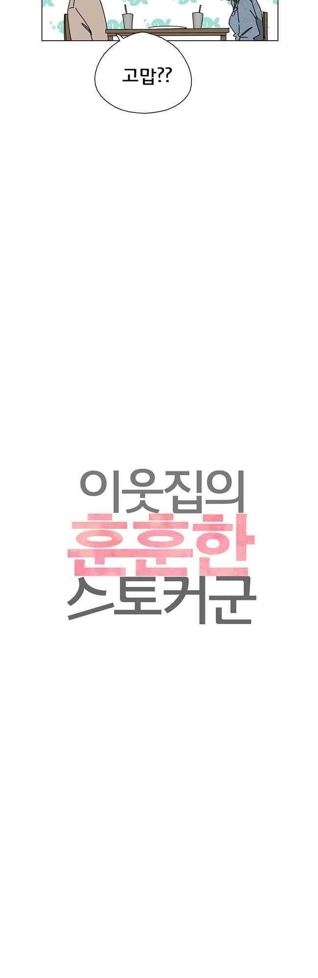 이웃집의 훈훈한 스토커군 52화 4