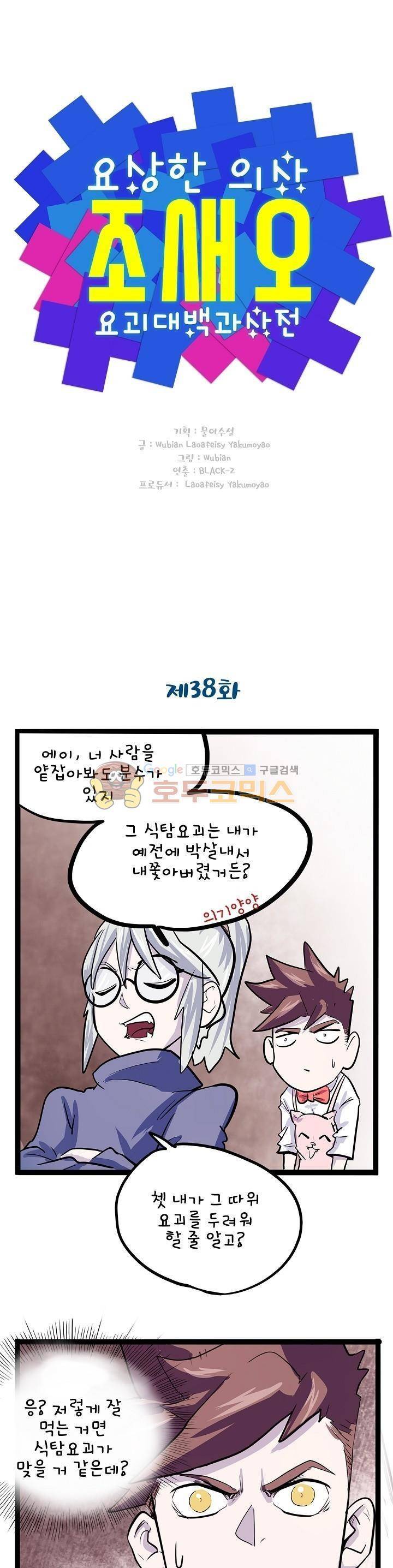 요상한 의사 조새오 38화 1