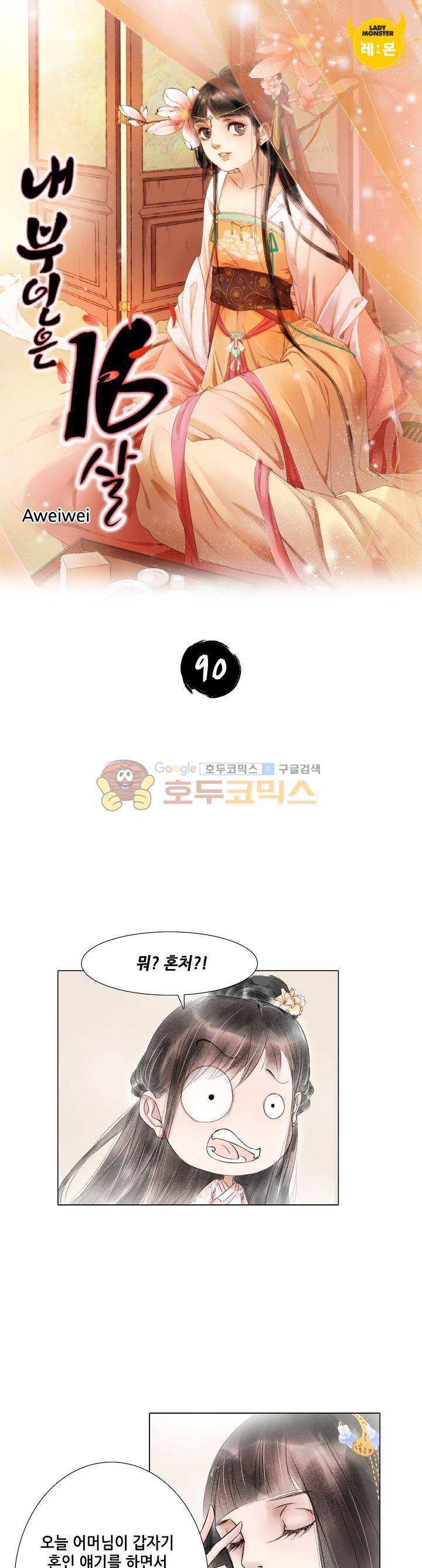 내 부인은 16살 90화 1