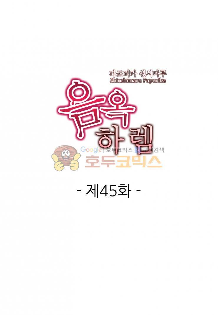 음옥 하렘 45화 1