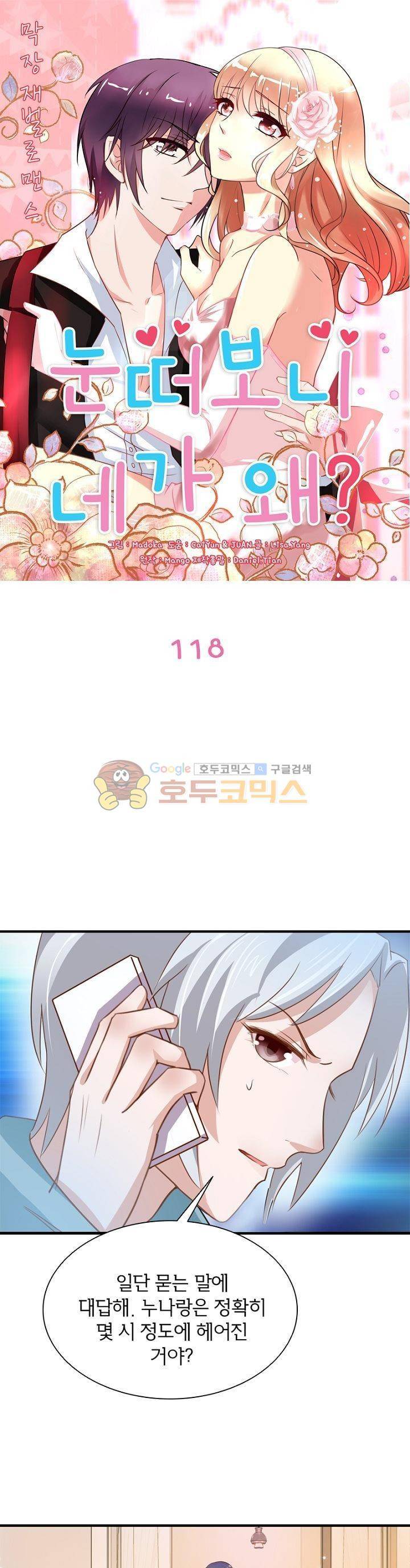 눈 떠보니 네가 왜? 118화 1