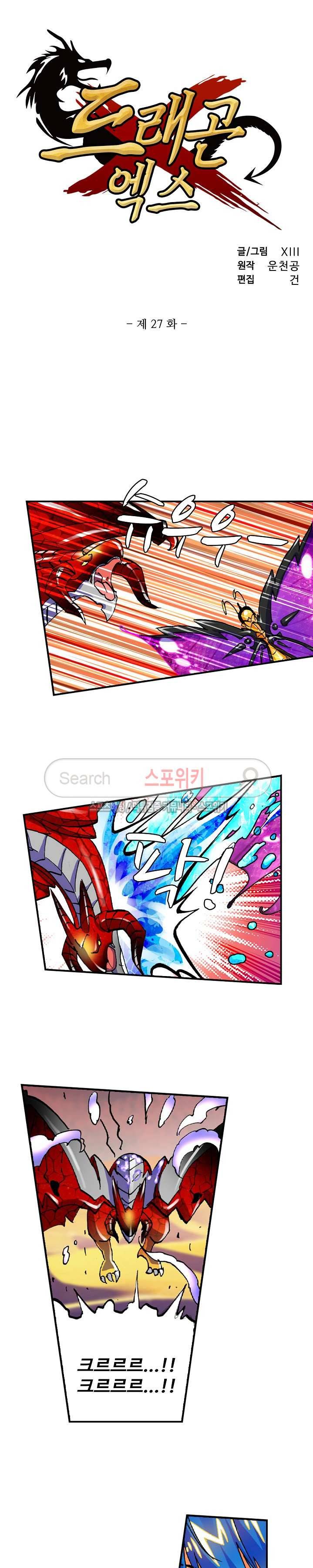 드래곤 엑스(Dragon-X) 27화 2