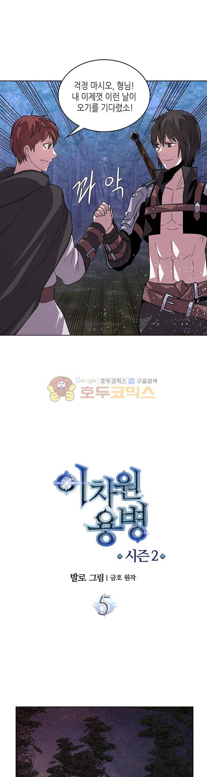 이차원 용병 시즌2 5화 2