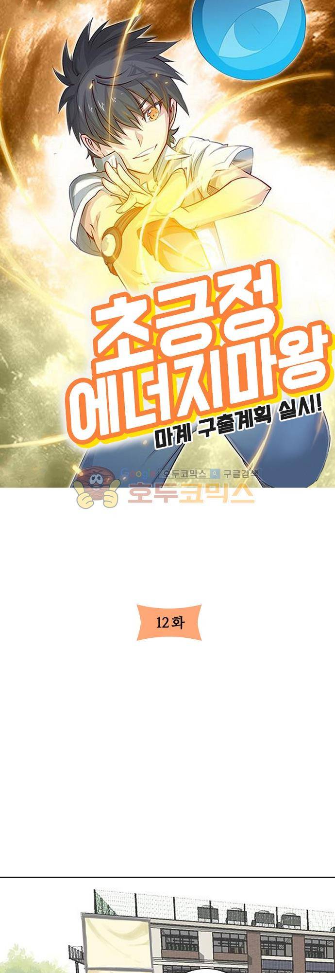 초긍정 에너지 마왕 12화 3