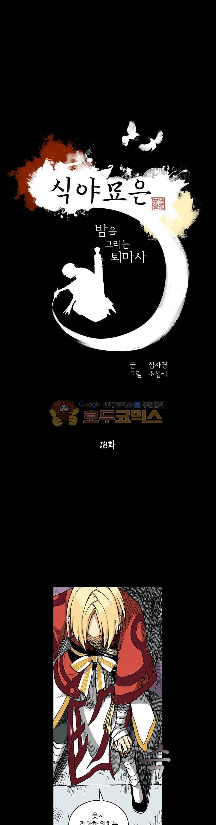 식야묘은: 밤을 그리는 퇴마사 18화 1