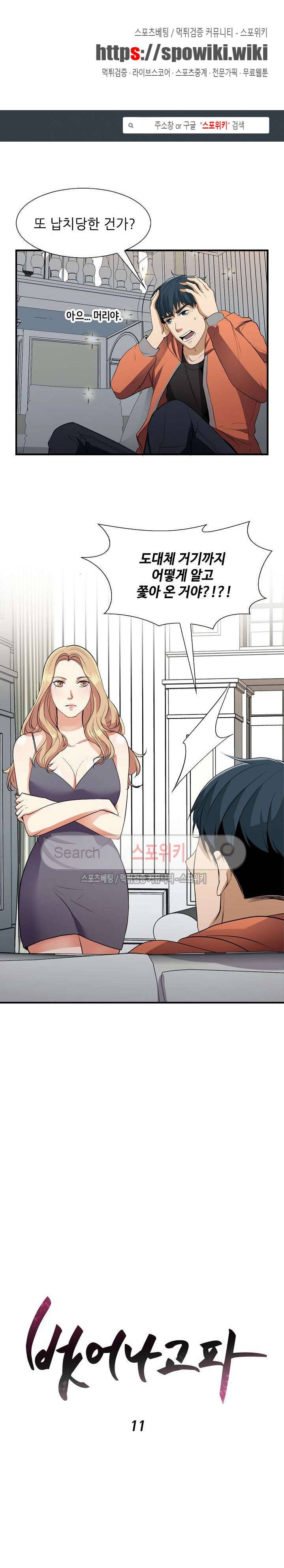 벗어나고파 11화 1
