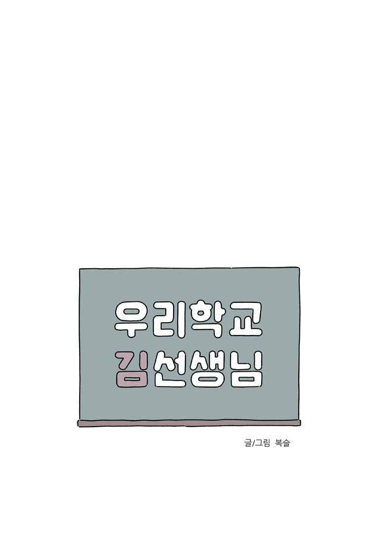 우리학교 김선생님 45화 1