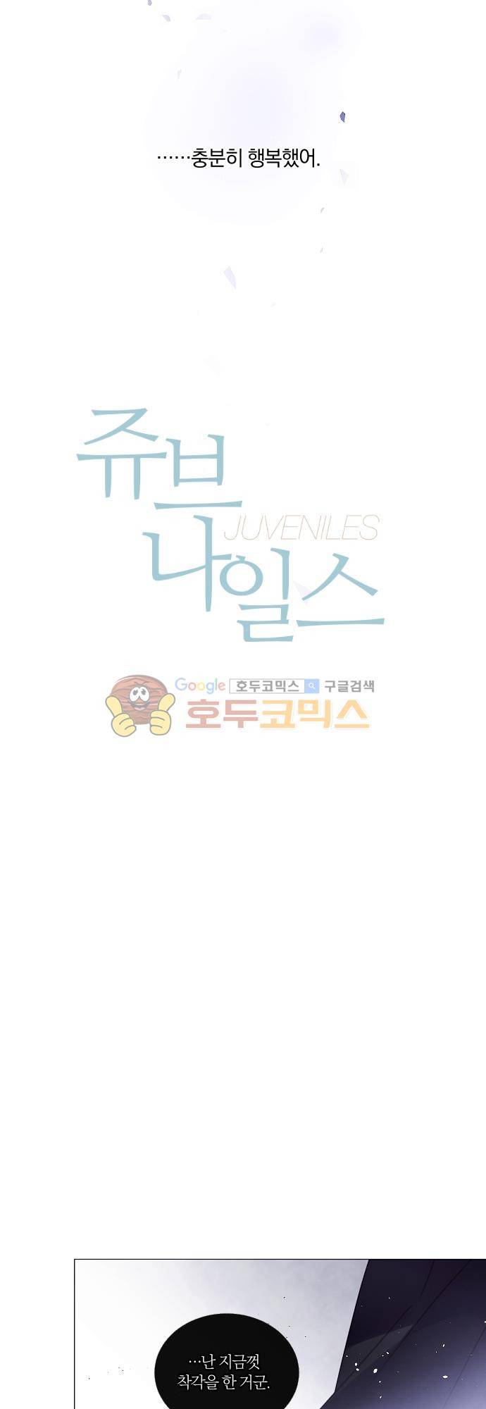 쥬브나일스 77화 3