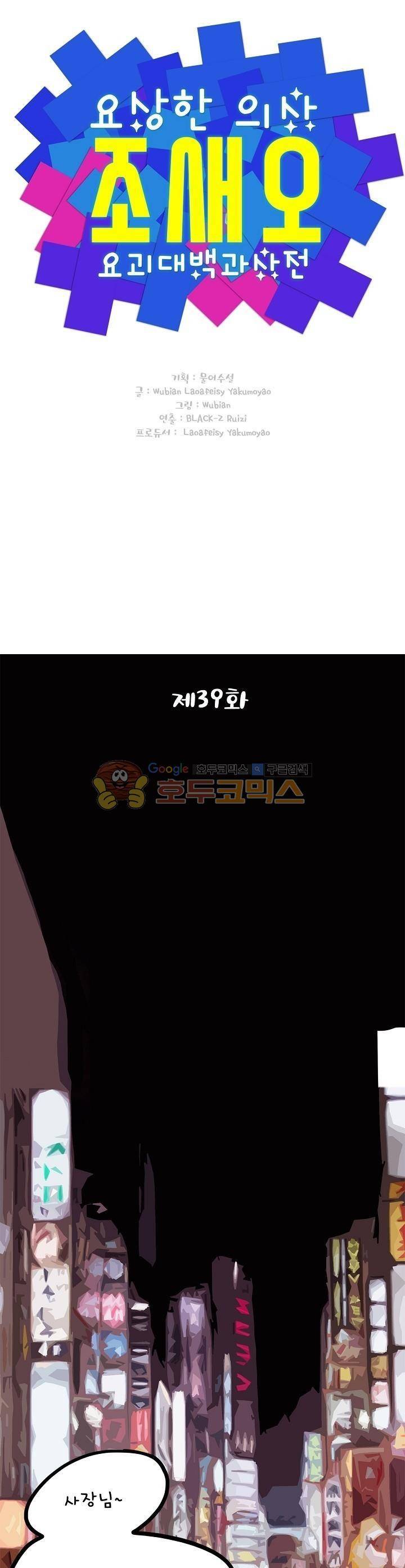 요상한 의사 조새오 39화 1