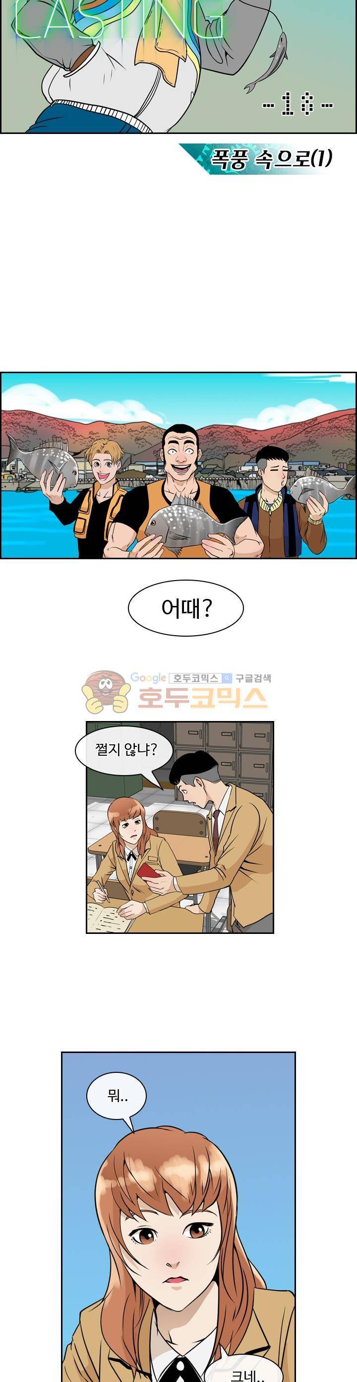 캐스팅 18화 - 폭풍 속으로 (1) 2