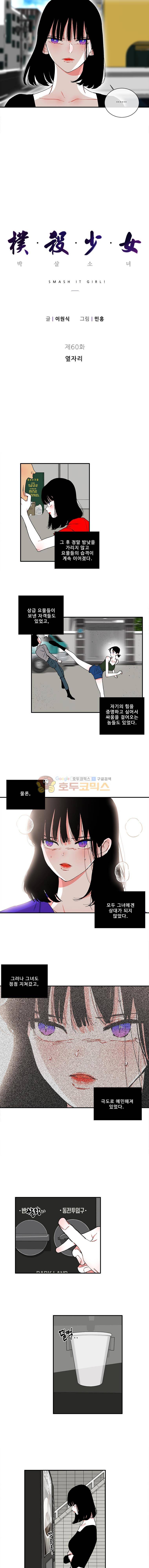 박살소녀 60화 - 옆자리 2