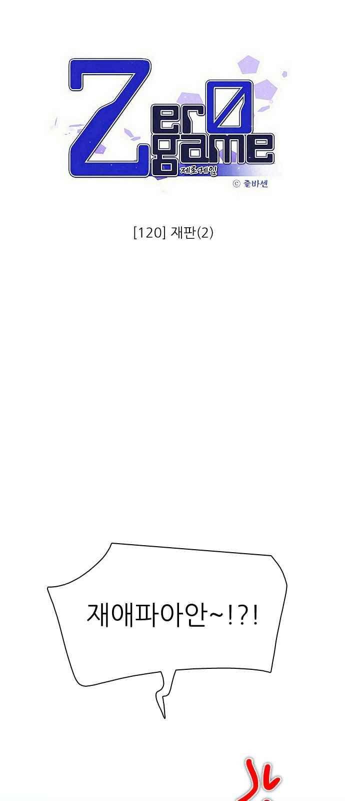 제로게임 120화 4