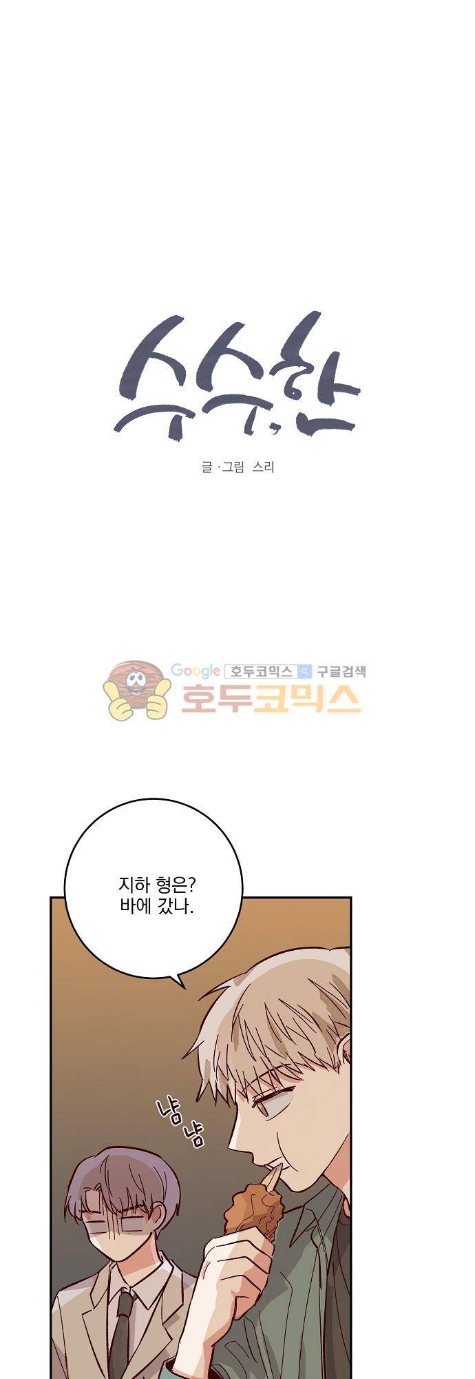수수,한 75화 2