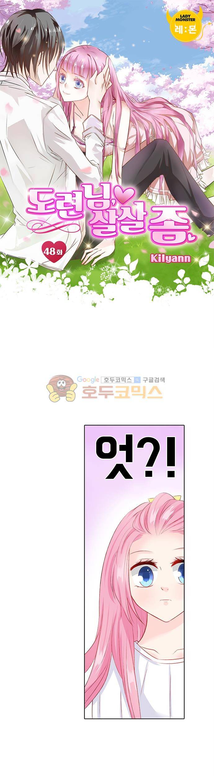 도련님, 살살 좀 48화 1