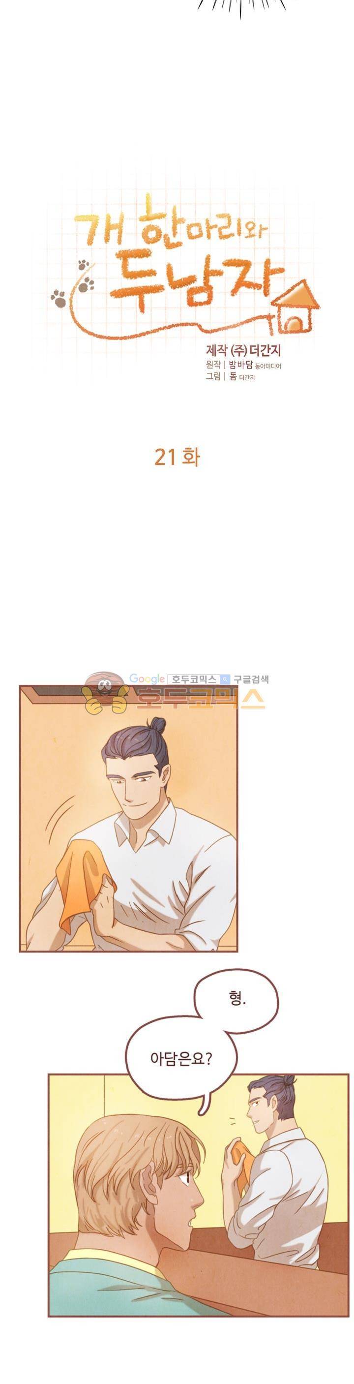 개 한 마리와 두 남자 21화 2