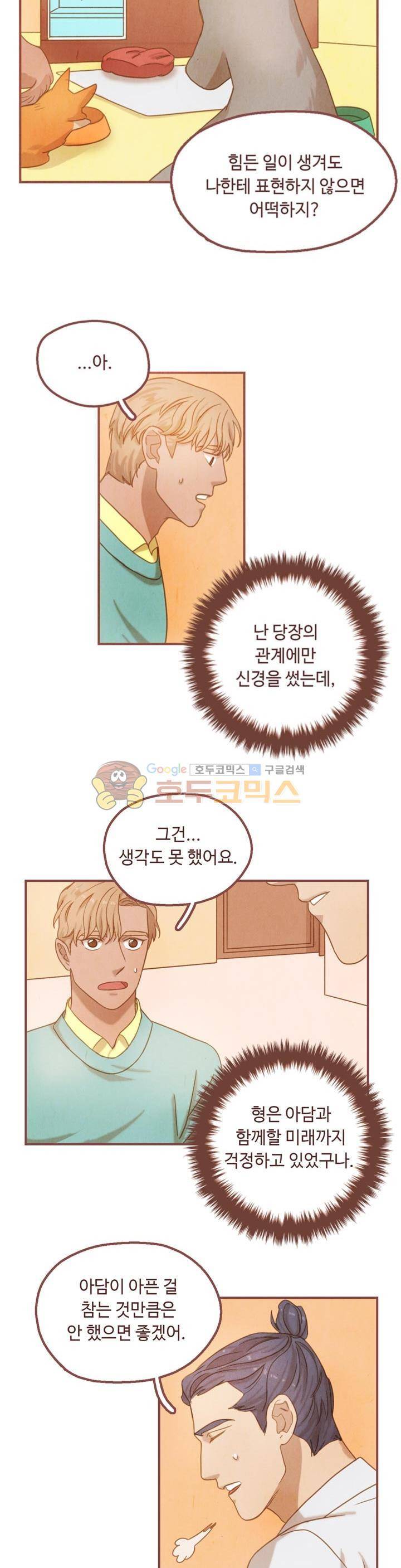 개 한 마리와 두 남자 21화 5