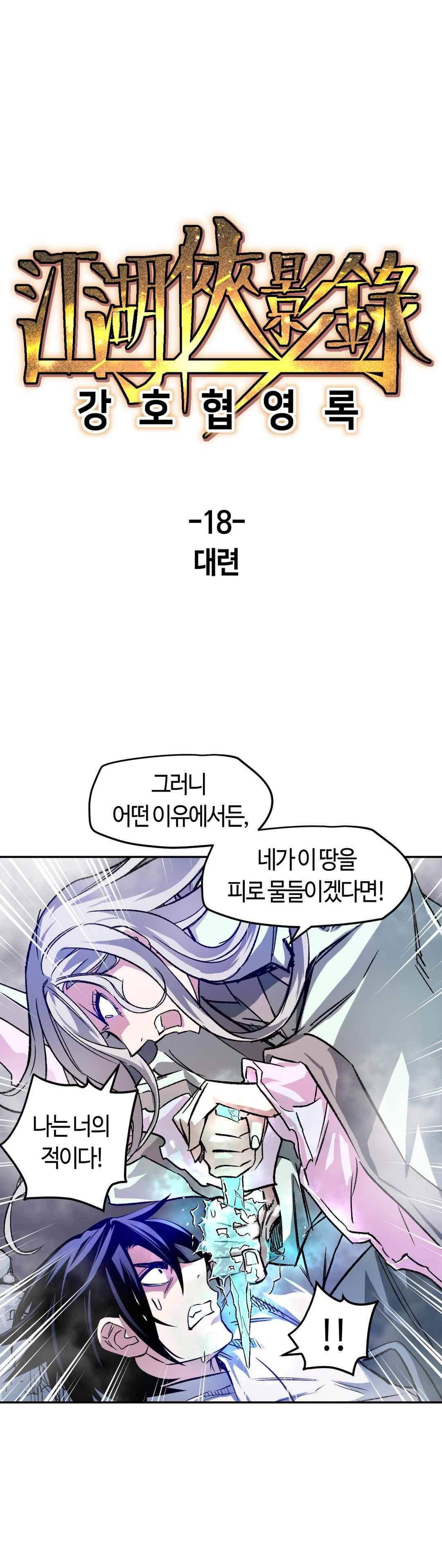 강호협영록 18화 1