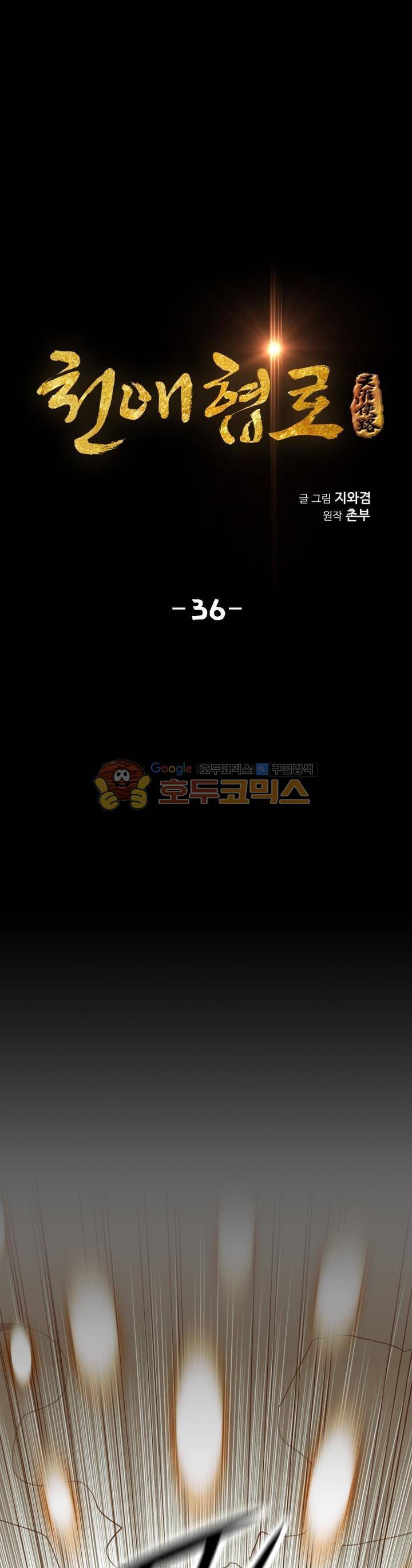 천애협로 36화 1