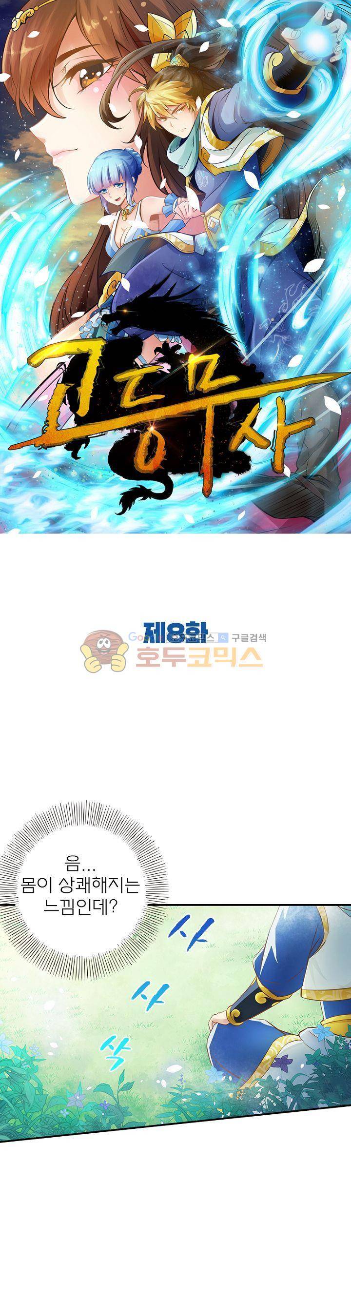 고등무사 8화 1