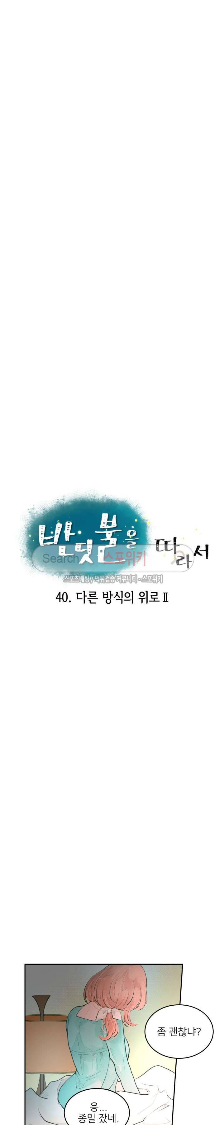 반딧불을 따라서 40화 6