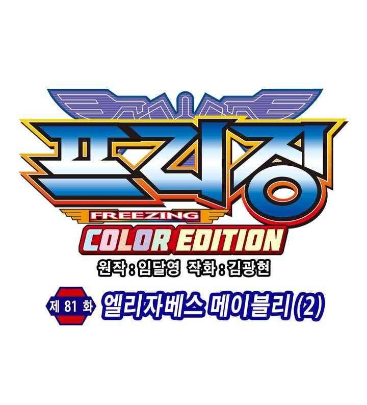 프리징 컬러 에디션 81화 6