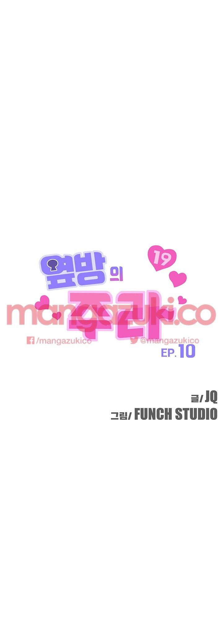 옆방의 주라 10화 3