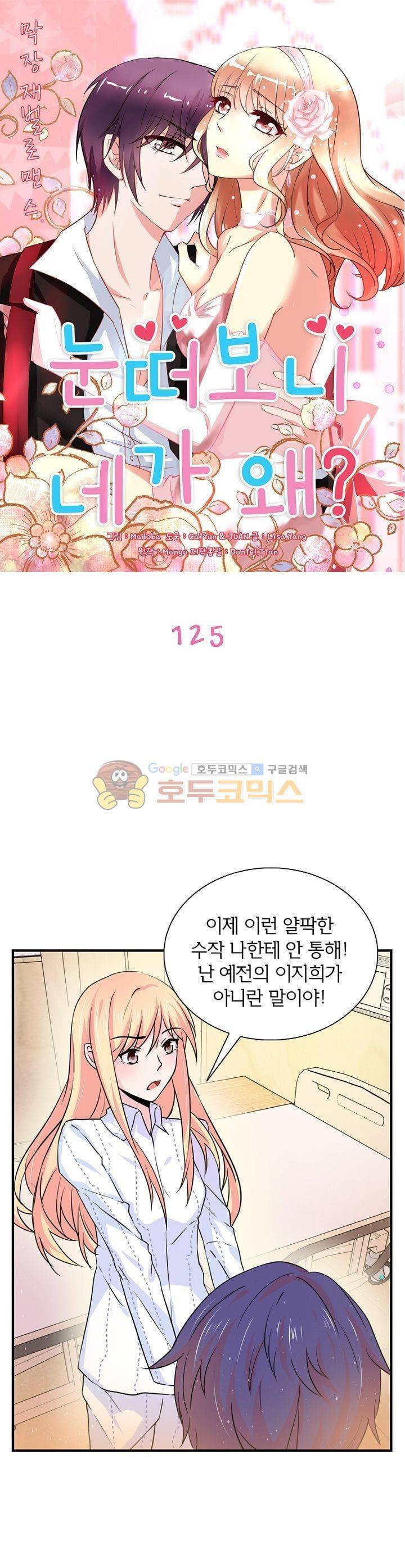 눈 떠보니 네가 왜? 125화 1