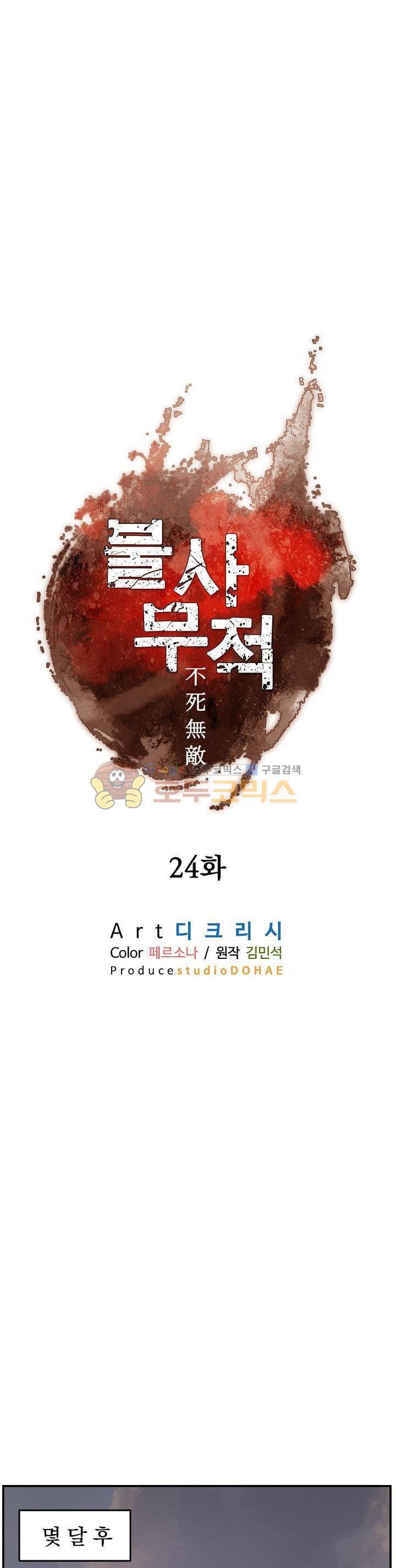 불사무적 24화 8