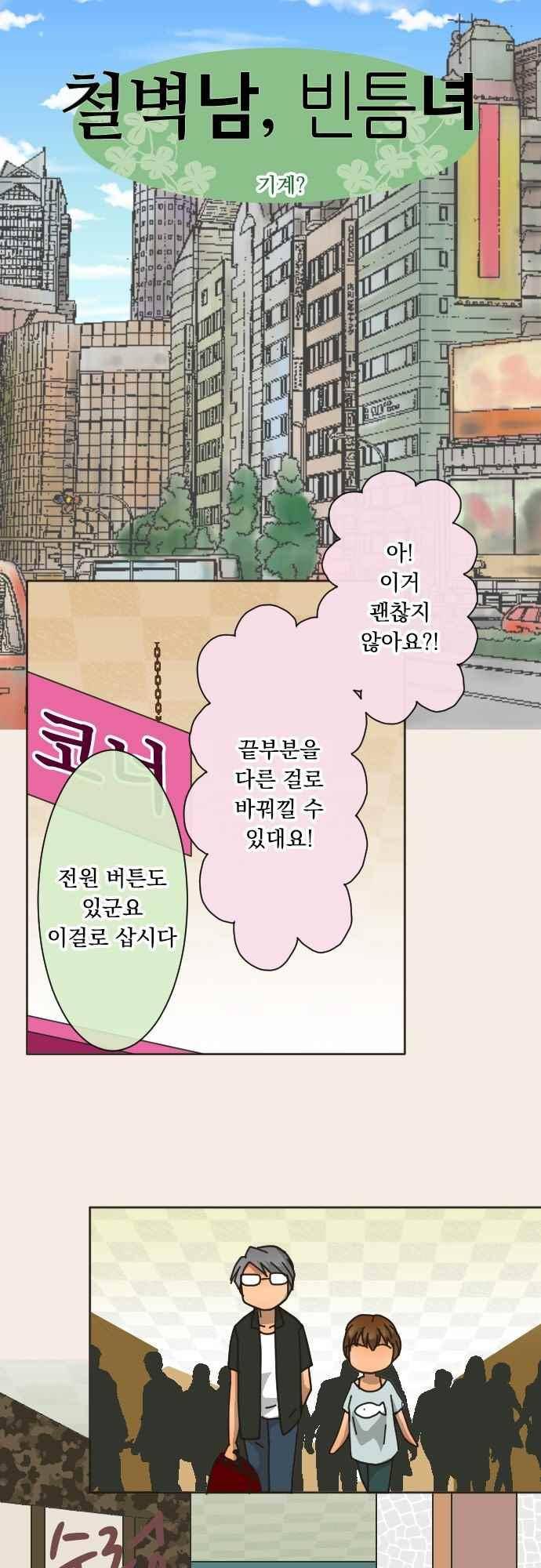 철벽남,빈틈녀 120화 3