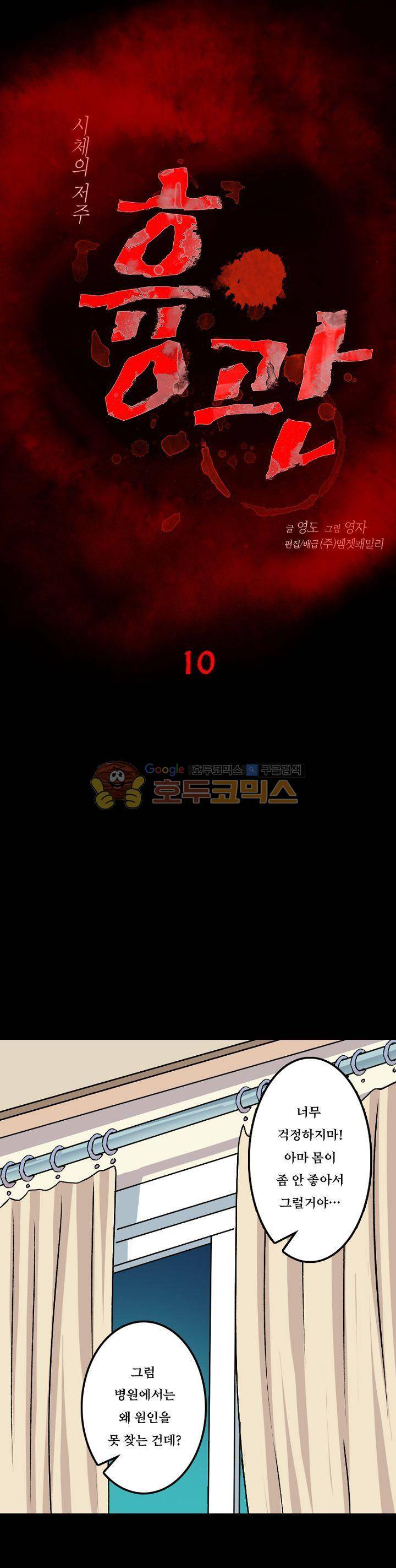 흉관-시체의 저주 10화 1