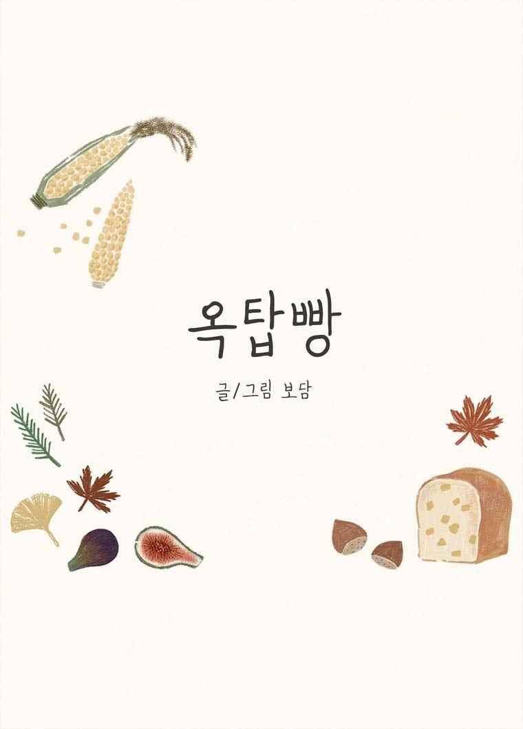 옥탑빵 38화 1