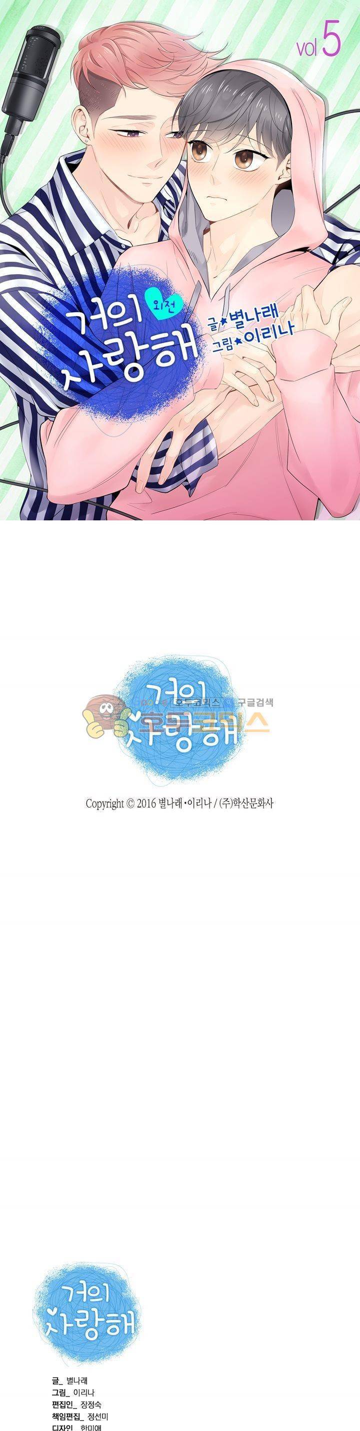 거의 사랑해 외전 5화 1