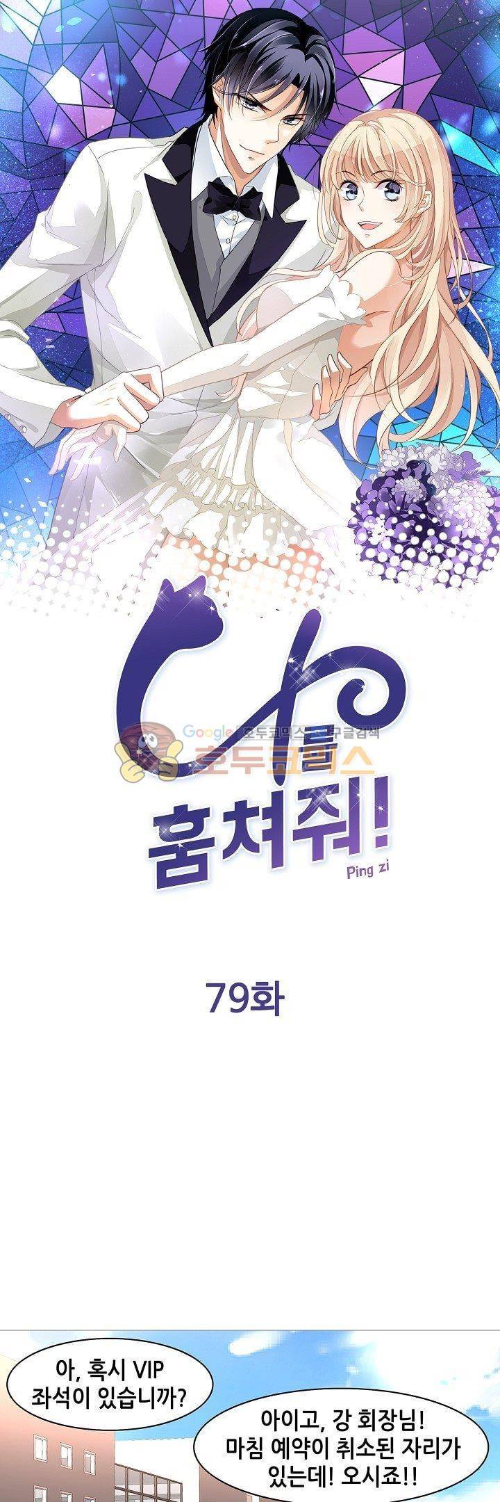 나를 훔쳐줘! 79화 1
