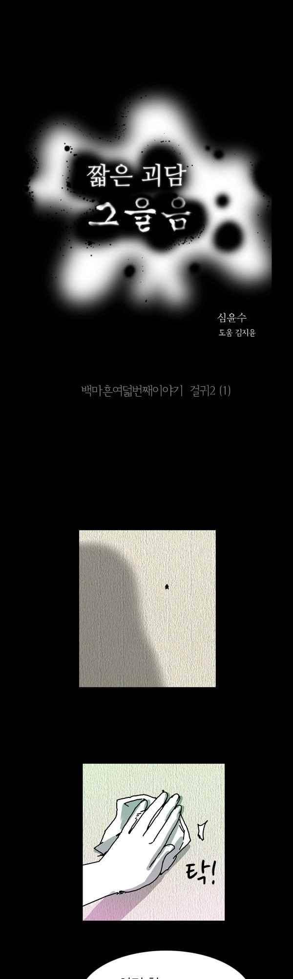 짧은 괴담 그을음 148화 1