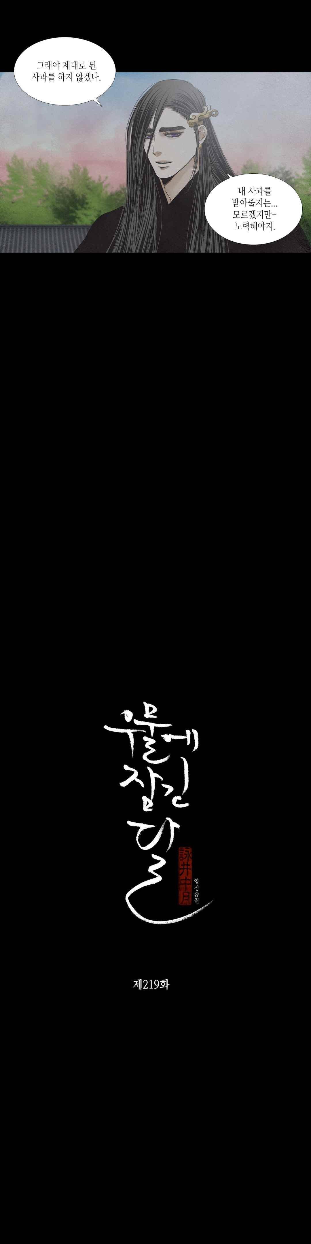 우물에 잠긴 달 219화 2