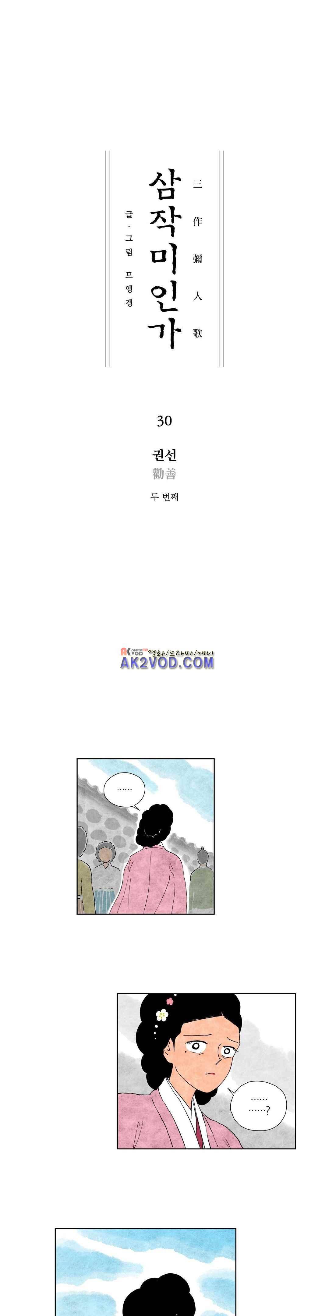 삼작미인가 30화 1