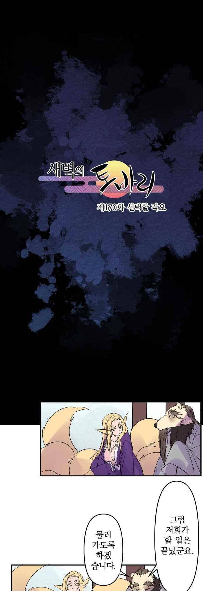 새벽의 토바리 170화 2