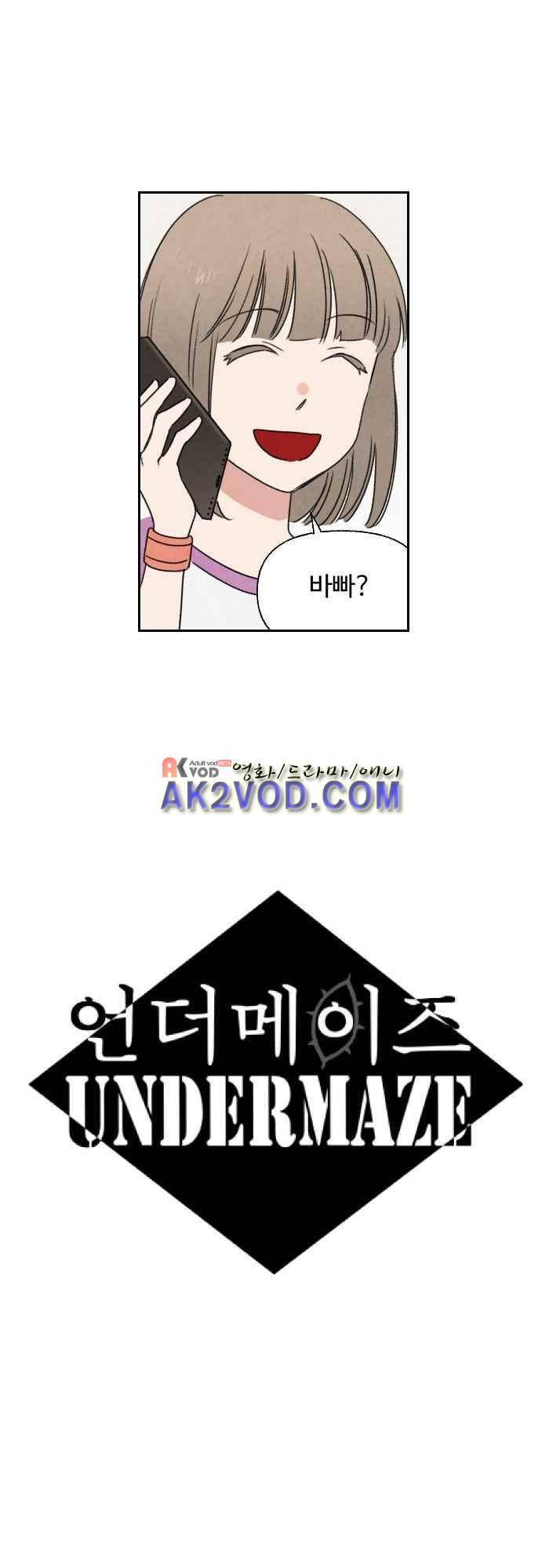 언더메이즈 32화 2