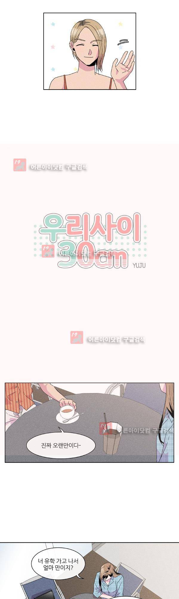 우리사이 30cm 28화 2