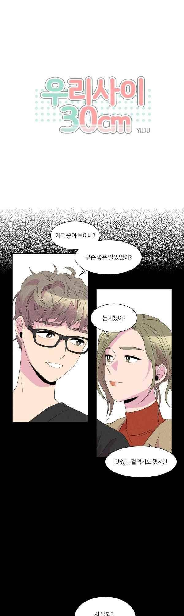 우리사이 30cm 60화 1