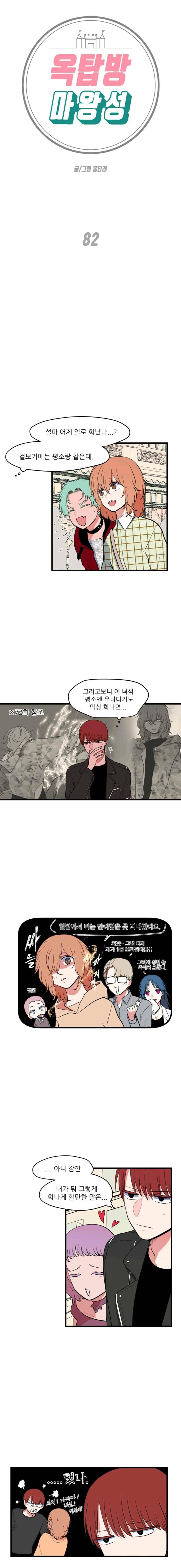 옥탑방 마왕성 82화 1