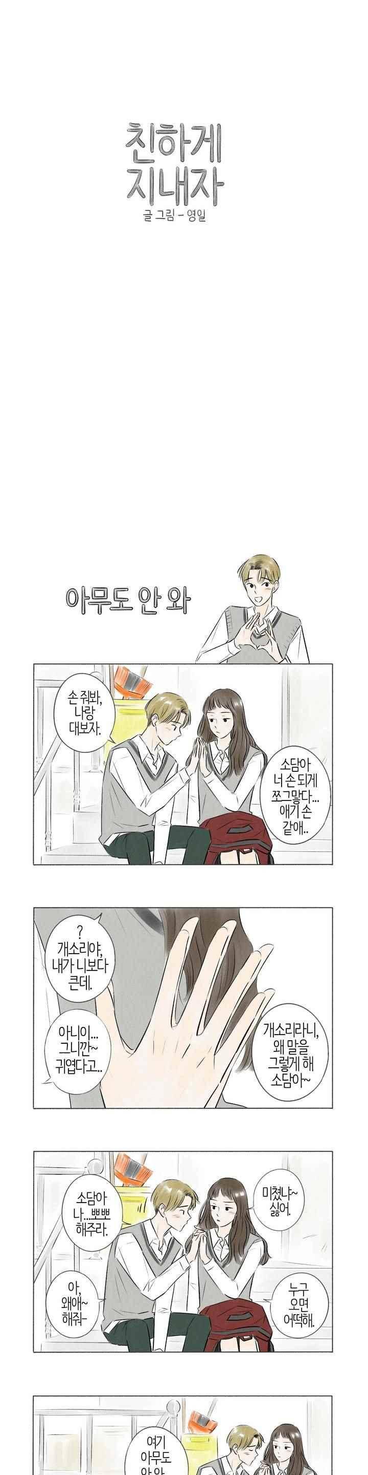 친하게 지내자 79화 1