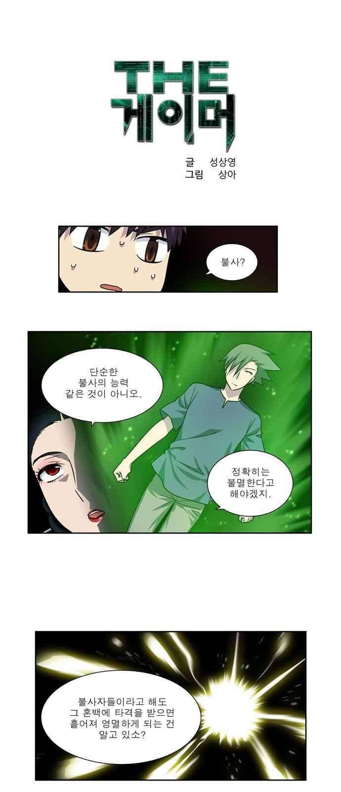 더 게이머 4부 54화 1
